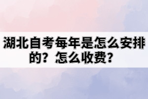 湖北自考每年是怎么安排的？怎么收費(fèi)？