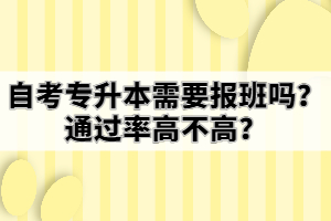 自考專升本需要報(bào)班嗎？通過率高不高？