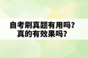 自考刷真題有用嗎？真的有效果嗎？