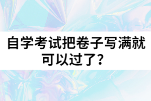 自學(xué)考試把卷子寫滿就可以過(guò)了？