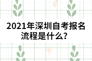 2021年深圳自考報名流程是什么？