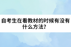 自考生在看教材的時(shí)候有沒有什么方法？