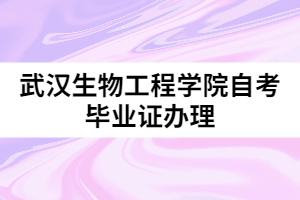 武漢生物工程學院自考畢業(yè)證辦理