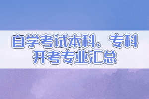 自學(xué)考試本科、專科開考專業(yè)匯總