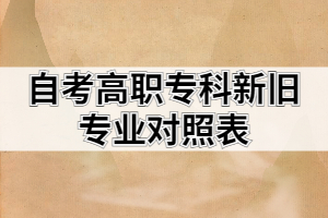 2021年高等教育自考高職?？菩屡f專業(yè)對照表