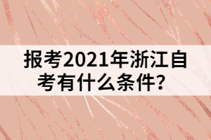 報考2021年浙江自考有什么條件？