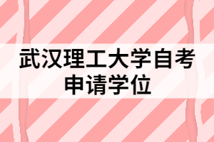 武漢理工大學(xué)自考申請(qǐng)學(xué)位