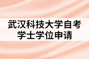 武漢科技大學(xué)自考學(xué)士學(xué)位申請(qǐng)條件及材料