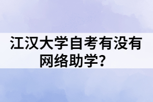 江漢大學(xué)自考有沒有網(wǎng)絡(luò)助學(xué)？