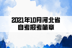 2021年10月河北省自考報(bào)考簡(jiǎn)章