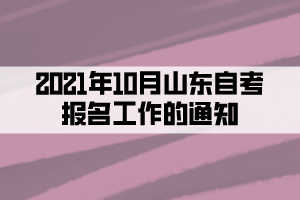 2021年10月山東自考報名工作的通知