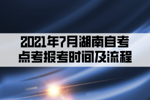 2021年7月湖南自考點(diǎn)考報(bào)考時(shí)間及流程