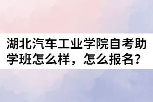 湖北汽車工業(yè)學(xué)院自考助學(xué)班怎么樣，怎么報名？