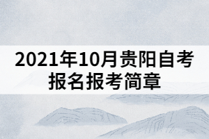 2021年10月貴陽(yáng)自考報(bào)名報(bào)考簡(jiǎn)章