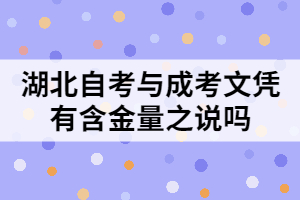 湖北自考與成考文憑有含金量之說嗎