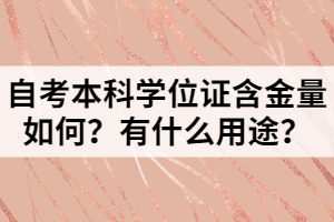 自考本科學位證含金量如何？有什么用途？