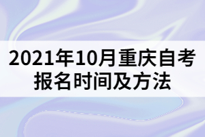 2021年10月重慶自考報名時間及方法