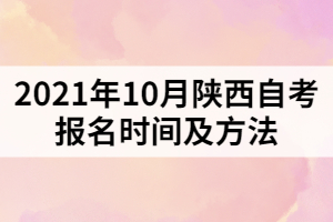 2021年10月陜西自考報名時間及方法