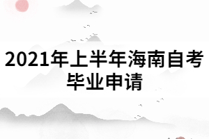 2021年上半年海南自考畢業(yè)申請