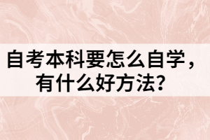 自考本科要怎么自學(xué)，有什么好方法？