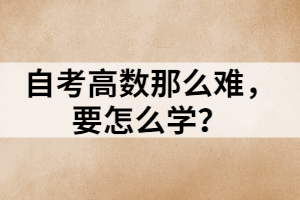 自考高數(shù)那么難，要怎么學(xué)？