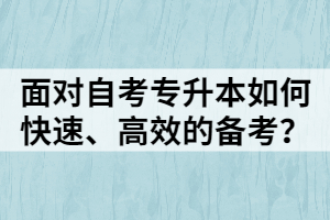 面對(duì)自考專升本如何快速、高效的備考？