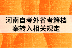 河南自考外省考籍檔案轉(zhuǎn)入相關(guān)規(guī)定