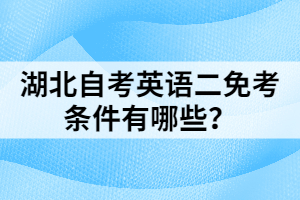 湖北自考英語二免考條件有哪些？