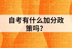 自考有什么加分政策嗎？