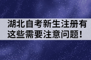 湖北自考新生注冊有這些需要注意問題！