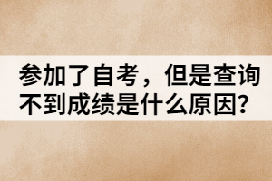 參加了自考，但是查詢不到成績(jī)是什么原因？