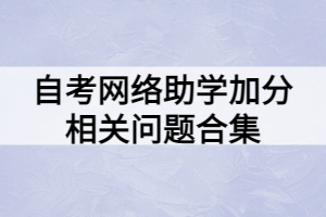 自考網絡助學加分相關問題合集