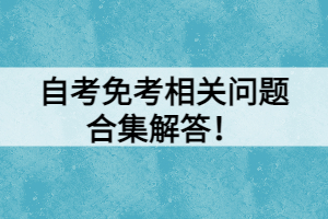 自考免考相關(guān)問題合集解答！