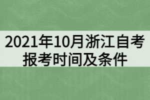 2021年10月浙江自考報(bào)考時(shí)間及條件