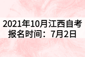 2021年10月江西自考報(bào)名時(shí)間：7月2日