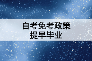 利用好自考免考政策可以提早獲取畢業(yè)證！