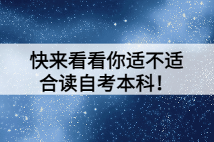 快來看看你適不適合讀自考本科！