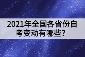 2021年全國各省份自考變動有哪些？