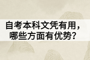 自考本科文憑有用，哪些方面有優(yōu)勢(shì)？