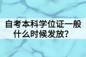 自考本科學(xué)位證一般什么時(shí)候發(fā)放？