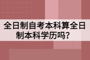 全日制自考本科算全日制本科學歷嗎？