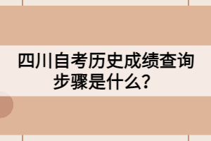 四川自考?xì)v史成績(jī)查詢(xún)步驟是什么？