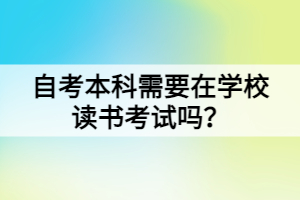 自考本科需要在學校讀書考試嗎？