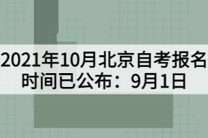 2021年10月北京自考報(bào)名時間已公布：9月1日