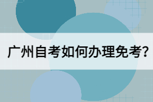 廣州自考如何辦理免考？