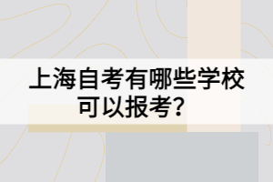 上海自考有哪些學(xué)?？梢詧?bào)考？