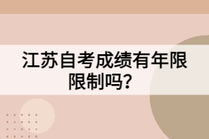 江蘇自考成績有年限限制嗎？