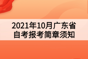 2021年10月廣東省自考報(bào)考簡章須知