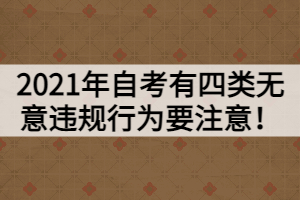 2021年自考有四類無(wú)意違規(guī)行為要注意！