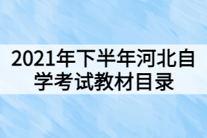 2021年下半年河北自學考試教材目錄